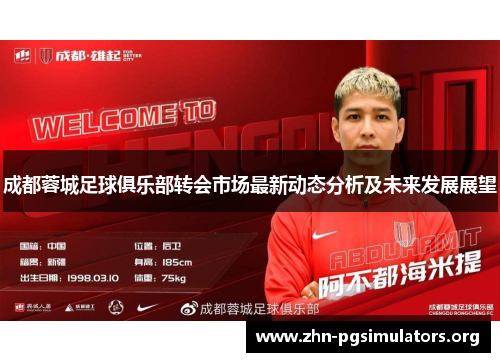 成都蓉城足球俱乐部转会市场最新动态分析及未来发展展望 成都蓉城足球俱乐部转会市场最新动态分析及未来发展展望