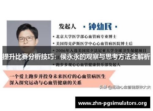 提升比赛分析技巧：侯永永的观察与思考方法全解析