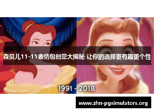 森贝儿11-11表情包创意大揭秘 让你的选择更有趣更个性 森贝儿11-11表情包创意大揭秘 让你的选择更有趣更个性