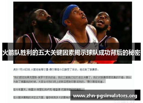 火箭队胜利的五大关键因素揭示球队成功背后的秘密 火箭队胜利的五大关键因素揭示球队成功背后的秘密