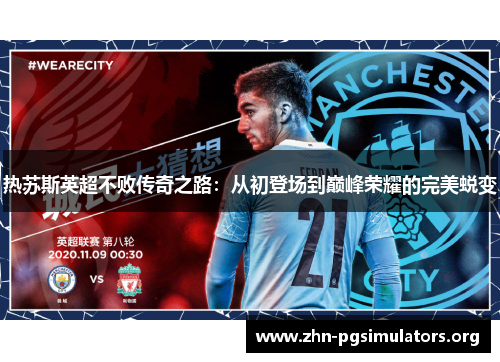 热苏斯英超不败传奇之路:从初登场到巅峰荣耀的完美蜕变 热苏斯英超不败传奇之路:从初登场到巅峰荣耀的完美蜕变