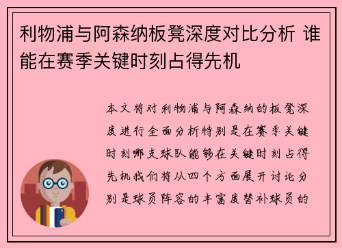 利物浦与阿森纳板凳深度对比分析 谁能在赛季关键时刻占得先机 利物浦与阿森纳板凳深度对比分析 谁能在赛季关键时刻占得先机