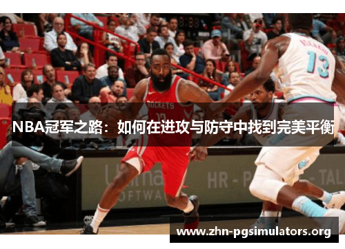 NBA冠军之路:如何在进攻与防守中找到完美平衡 NBA冠军之路:如何在进攻与防守中找到完美平衡