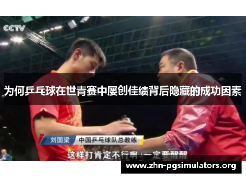 为何乒乓球在世青赛中屡创佳绩背后隐藏的成功因素