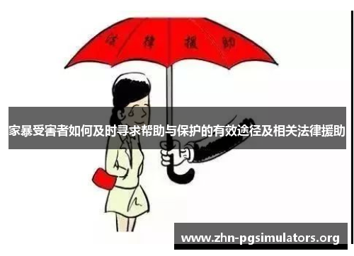 家暴受害者如何及时寻求帮助与保护的有效途径及相关法律援助 家暴受害者如何及时寻求帮助与保护的有效途径及相关法律援助
