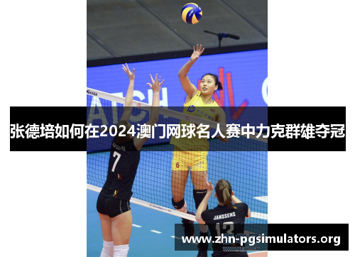 张德培如何在2024澳门网球名人赛中力克群雄夺冠 张德培如何在2024澳门网球名人赛中力克群雄夺冠