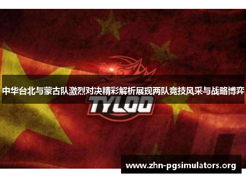 中华台北与蒙古队激烈对决精彩解析展现两队竞技风采与战略博弈 中华台北与蒙古队激烈对决精彩解析展现两队竞技风采与战略博弈