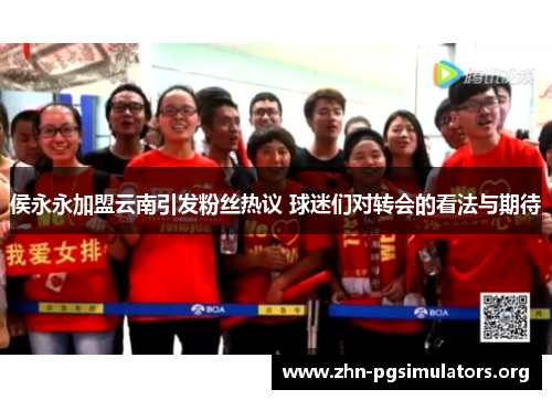 侯永永加盟云南引发粉丝热议 球迷们对转会的看法与期待 侯永永加盟云南引发粉丝热议 球迷们对转会的看法与期待