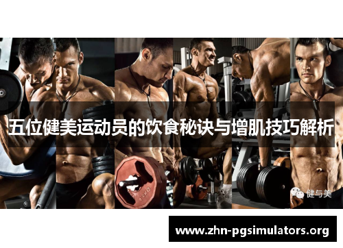 五位健美运动员的饮食秘诀与增肌技巧解析