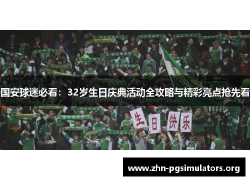 国安球迷必看:32岁生日庆典活动全攻略与精彩亮点抢先看 国安球迷必看:32岁生日庆典活动全攻略与精彩亮点抢先看