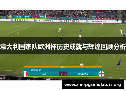 意大利国家队欧洲杯历史成就与辉煌回顾分析 意大利国家队欧洲杯历史成就与辉煌回顾分析