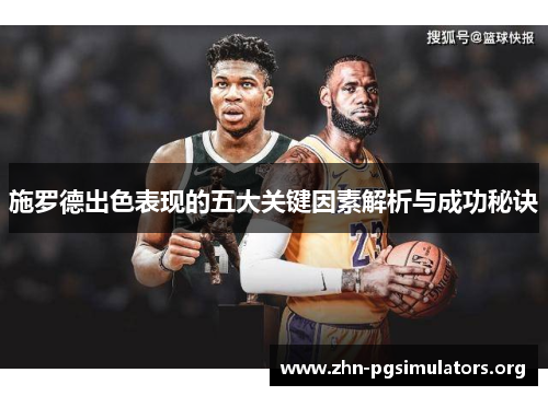 施罗德出色表现的五大关键因素解析与成功秘诀 施罗德出色表现的五大关键因素解析与成功秘诀