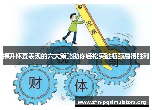 提升杯赛表现的六大策略助你轻松突破瓶颈赢得胜利 提升杯赛表现的六大策略助你轻松突破瓶颈赢得胜利