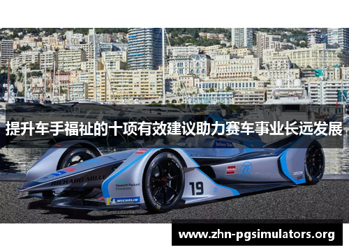提升车手福祉的十项有效建议助力赛车事业长远发展 提升车手福祉的十项有效建议助力赛车事业长远发展