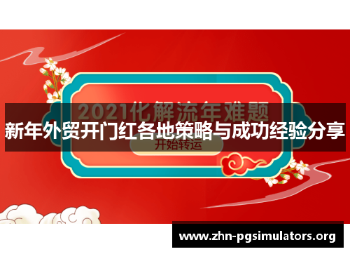 新年外贸开门红各地策略与成功经验分享 新年外贸开门红各地策略与成功经验分享
