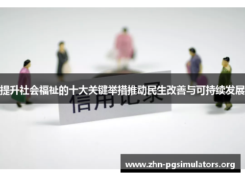 提升社会福祉的十大关键举措推动民生改善与可持续发展 提升社会福祉的十大关键举措推动民生改善与可持续发展
