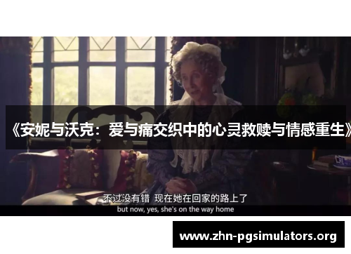 《安妮与沃克：爱与痛交织中的心灵救赎与情感重生》