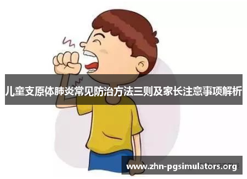 儿童支原体肺炎常见防治方法三则及家长注意事项解析 儿童支原体肺炎常见防治方法三则及家长注意事项解析