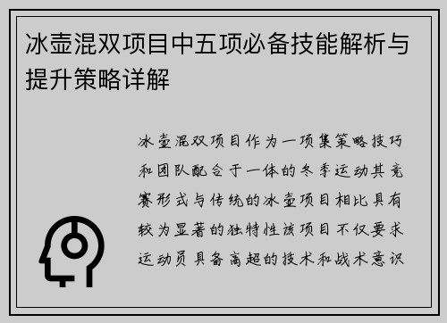 冰壶混双项目中五项必备技能解析与提升策略详解 冰壶混双项目中五项必备技能解析与提升策略详解