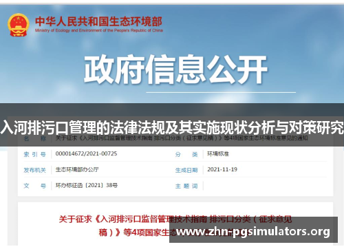 入河排污口管理的法律法规及其实施现状分析与对策研究