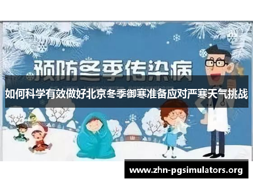 如何科学有效做好北京冬季御寒准备应对严寒天气挑战 如何科学有效做好北京冬季御寒准备应对严寒天气挑战