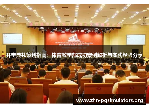 开学典礼策划指南:体育教学部成功案例解析与实践经验分享 开学典礼策划指南:体育教学部成功案例解析与实践经验分享