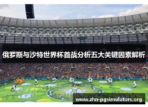俄罗斯与沙特世界杯首战分析五大关键因素解析