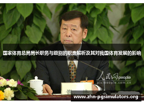 国家体育总局局长职务与级别的职责解析及其对我国体育发展的影响 国家体育总局局长职务与级别的职责解析及其对我国体育发展的影响