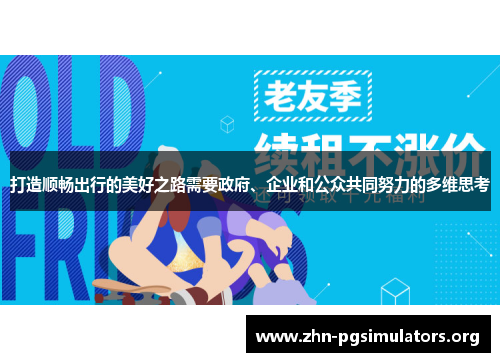 打造顺畅出行的美好之路需要政府、企业和公众共同努力的多维思考 打造顺畅出行的美好之路需要政府、企业和公众共同努力的多维思考