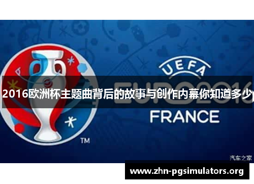 2016欧洲杯主题曲背后的故事与创作内幕你知道多少 2016欧洲杯主题曲背后的故事与创作内幕你知道多少