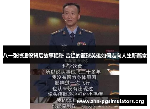 八一张博退役背后故事揭秘 曾经的篮球英雄如何走向人生新篇章