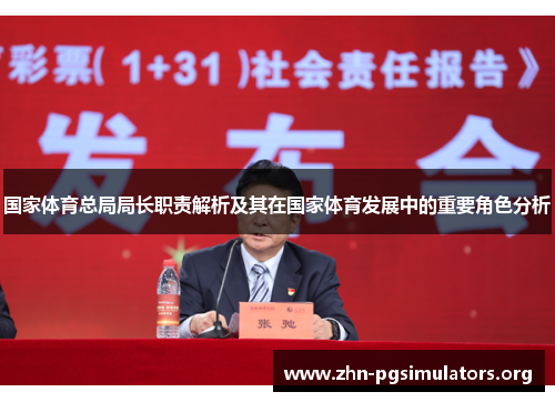 国家体育总局局长职责解析及其在国家体育发展中的重要角色分析 国家体育总局局长职责解析及其在国家体育发展中的重要角色分析