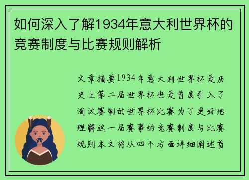 如何深入了解1934年意大利世界杯的竞赛制度与比赛规则解析 如何深入了解1934年意大利世界杯的竞赛制度与比赛规则解析