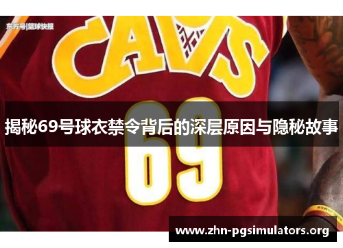 揭秘69号球衣禁令背后的深层原因与隐秘故事 揭秘69号球衣禁令背后的深层原因与隐秘故事