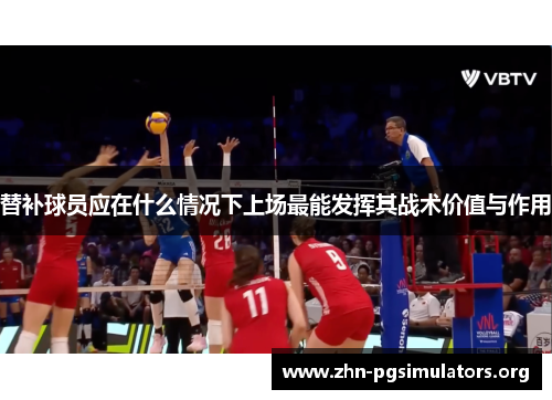 替补球员应在什么情况下上场最能发挥其战术价值与作用