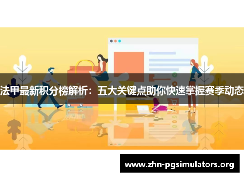 法甲最新积分榜解析:五大关键点助你快速掌握赛季动态 法甲最新积分榜解析:五大关键点助你快速掌握赛季动态