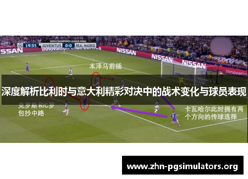 深度解析比利时与意大利精彩对决中的战术变化与球员表现