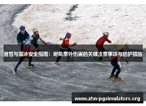 滑雪与溜冰安全指南:避免意外伤害的关键注意事项与防护措施 滑雪与溜冰安全指南:避免意外伤害的关键注意事项与防护措施