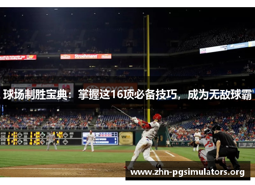 球场制胜宝典:掌握这16项必备技巧,成为无敌球霸 球场制胜宝典:掌握这16项必备技巧,成为无敌球霸