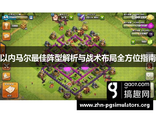 以内马尔最佳阵型解析与战术布局全方位指南 以内马尔最佳阵型解析与战术布局全方位指南