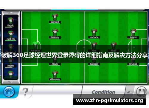 破解360足球经理世界登录障碍的详细指南及解决方法分享 破解360足球经理世界登录障碍的详细指南及解决方法分享