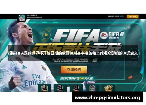 揭秘FIFA足球世界杯开始日期的重要性对赛事准备和全球观众影响的深远意义