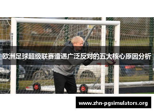欧洲足球超级联赛遭遇广泛反对的五大核心原因分析 欧洲足球超级联赛遭遇广泛反对的五大核心原因分析