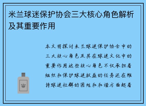 米兰球迷保护协会三大核心角色解析及其重要作用 米兰球迷保护协会三大核心角色解析及其重要作用