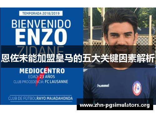 恩佐未能加盟皇马的五大关键因素解析 恩佐未能加盟皇马的五大关键因素解析