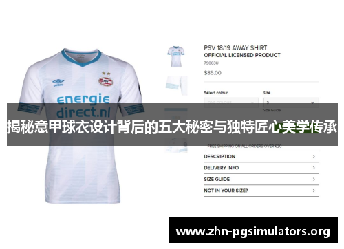 揭秘意甲球衣设计背后的五大秘密与独特匠心美学传承 揭秘意甲球衣设计背后的五大秘密与独特匠心美学传承