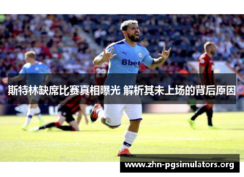 斯特林缺席比赛真相曝光 解析其未上场的背后原因