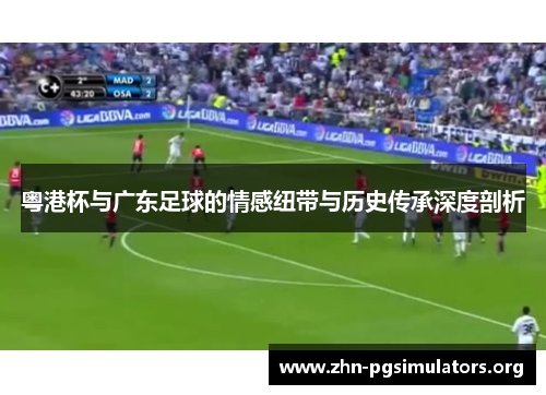 粤港杯与广东足球的情感纽带与历史传承深度剖析