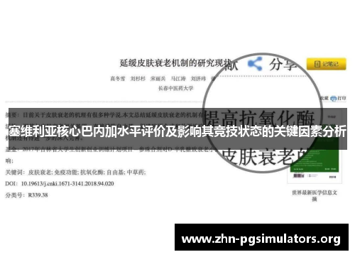 塞维利亚核心巴内加水平评价及影响其竞技状态的关键因素分析