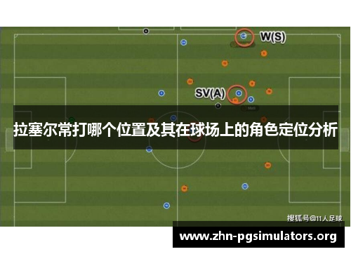 拉塞尔常打哪个位置及其在球场上的角色定位分析 拉塞尔常打哪个位置及其在球场上的角色定位分析